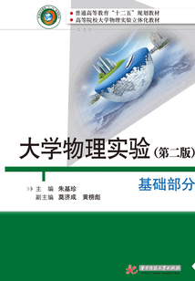 大學物理實驗(基礎部分)