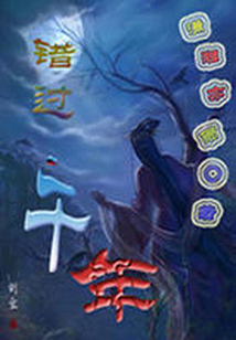 錯(cuò)過千年