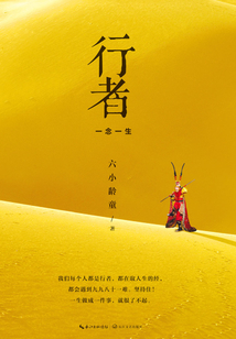 六小齡童首部自傳：行者