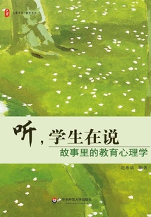 聽，學生在說：故事里的教育心理學