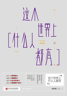 這個世界上什么人都有