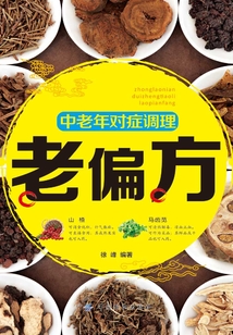 中老年對癥調(diào)理老偏方