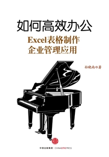 如何高效辦公：Excel表格制作-企業管理應用