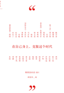 理想國的話:在自己身上,克服這個時代