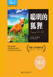 聰明的狐貍