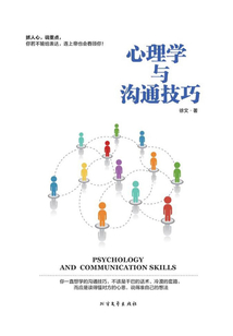 心理學(xué)與溝通技巧
