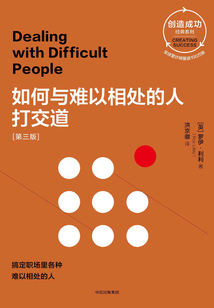 如何與難以相處的人打交道（第三版）