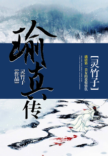 瑜真傳