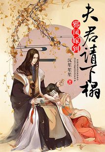 邪鳳嫁到，夫君請下榻