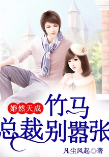婚然天成，竹馬總裁別囂張