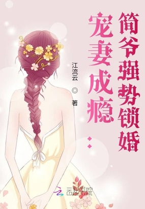 宠妻成瘾：简爷强势锁婚在线阅读