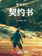 爺爺?shù)钠跫s書在線閱讀