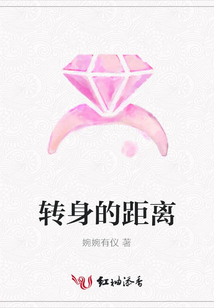 轉身的距離
