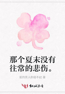 那個(gè)夏末沒有往常的悲傷。