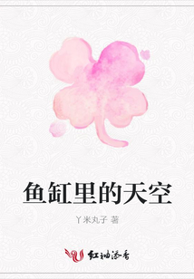 魚缸里的天空