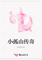 小孤山傳奇在線閱讀