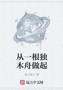 从一根独木舟开始