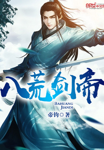 八荒剑帝