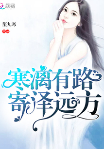 寒漓有路，寄澤遠方