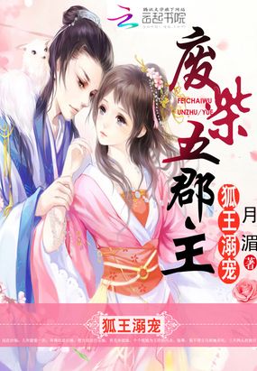 狐王溺宠：废柴五郡主在线阅读