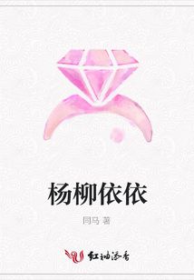 楊柳依依