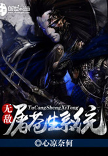 无敌屠苍生系统 cover
