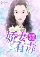 頂級盛寵之嬌妻有毒在線閱讀