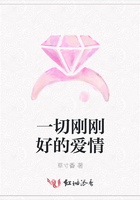 一切剛剛好的愛情在線閱讀