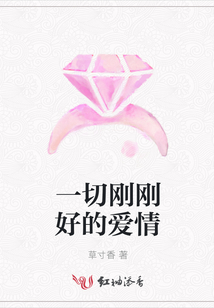 一切剛剛好的愛情