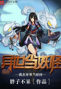 我在異世當妖怪