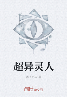超異靈人