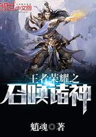 王者榮耀之召喚諸神在線閱讀