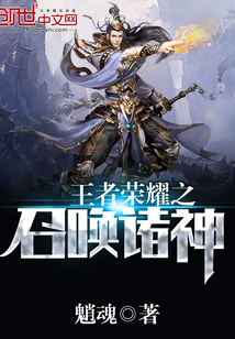 王者榮耀之召喚諸神
