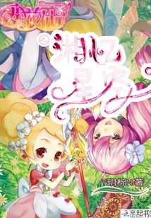 小花仙之湘憶星空