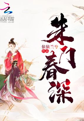 朱门春深在线阅读