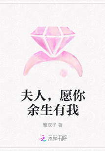 夫人，愿你余生有我
