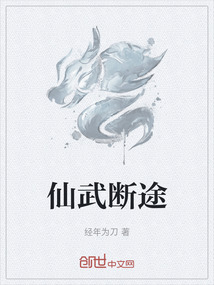 仙武断途