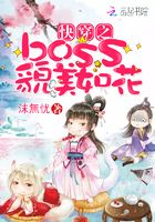 快穿之boss貌美如花在線閱讀