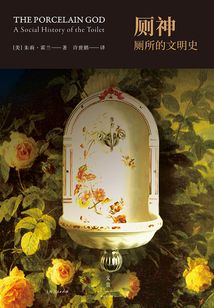 廁神：廁所的文明史