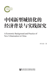 中國新型城鎮化的經濟背景與實踐探究