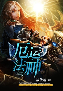 厄運法神