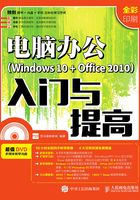 电脑办公（Windows 10 + Office 2010）入门与提高