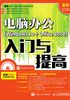 电脑办公（Windows 10 + Office 2010）入门与提高