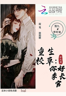 重生校草：你好！季長官