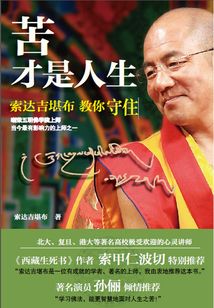 苦才是人生:索達吉堪布教你守住