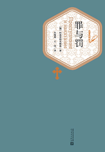 罪與罰