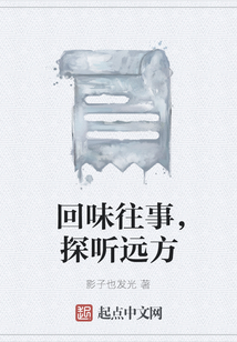 回味往事，探聽遠方