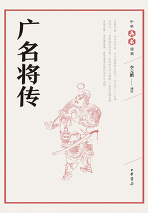 廣名將傳（中華兵書經典叢書）