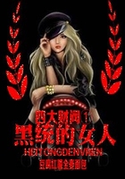 四大財(cái)閥：黑統(tǒng)的女人在線閱讀