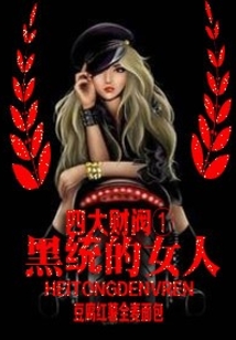 四大財閥：黑統的女人